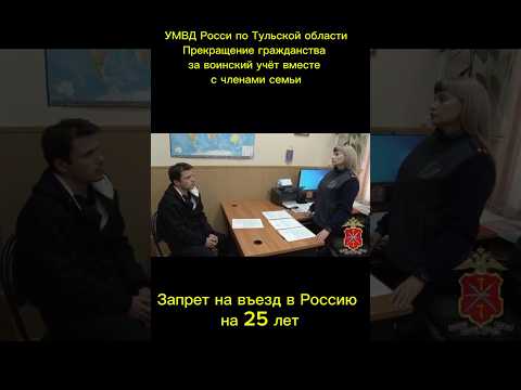 УМВД России по Тульской области. Прекращение гражданства за воинский учёт. Запрет на въезд на 25 лет