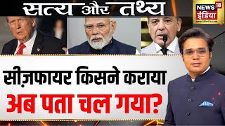 Podcast with Amish Devgan : सीज़फ़ायर किसने कराया,अब पता चल गया? | Pakistan | Satya Aur Tathya| N18P