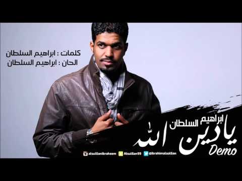ابراهيم السلطان - يادين الله | 2016 (Demo)