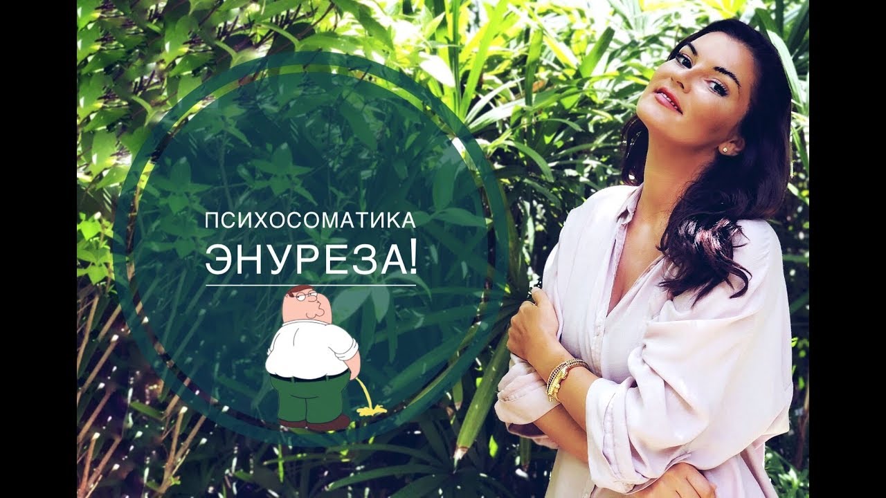 Энурез у женщин - лечение и психосоматика