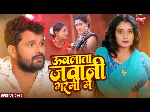 #Video | उबलाता जवानी गरमी में | #Khesari Lal Yadav | #Alka Jha | Ritu Singh | Bhojpuri Song 2025