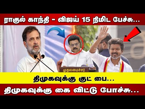 RAGUL GANDHI - TVK 15 நிமிட பேச்சு | DMK வுக்கு குட் பை | திமுகவுக்கு கை விட்டு போச்சு