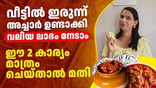 Pickle business ഇങ്ങനെ ചെയ്തു നോക്കൂ... ലാഭം ഉറപ്പ്...| pickle business malayalam 