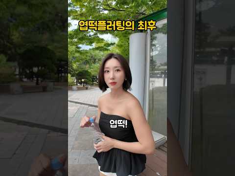 플러팅 당한 누나~😘🫢 #유가연 #가봉tv #comedy