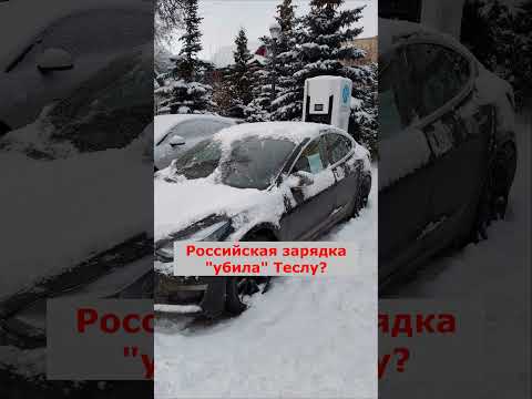 Российская зарядка "убила" Теслу?