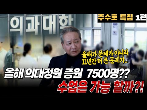 올해 수능 입시생들은 의대를 지원해도 되나? 의대정원 증원 7500명은 제대로 된 교육과 수업을 받을 수 있나? ㅣ 닥터리뷰 주수호 특집 1편