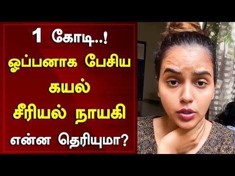 1 கோடி..! ஓப்பனாக பேசிய கயல் சீரியல் நாயகி என்ன தெரியுமா? l Chaitra Reddy l Tamil Serial News