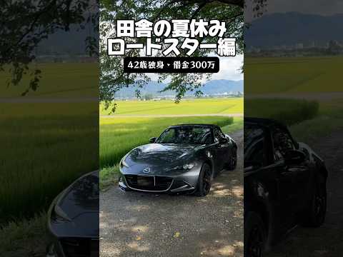 田舎の夏休み「ロードスター編」 #独身 #借金#ロードスターnd
