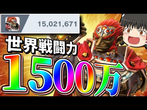 【スマブラSP】ついにガノン、世界戦闘力1500万！！じゃあ今日もきもちいプレイできるよな！？【ガノンドロフゆっくり実況part91】