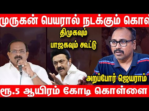 ரேஷன் கடையில் பல ஆயிரம் கோடி முறைகேடு - Arappor Jeyaram Latest Interview about Ration Shop Scam