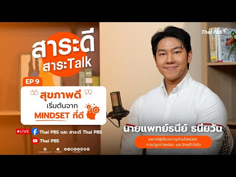 สาระดี สาระTalk EP.9 ตอน “ สุขภาพดี เริ่มต้นจาก MINDSET ที่ดี ” | 7 ก.ย. 68