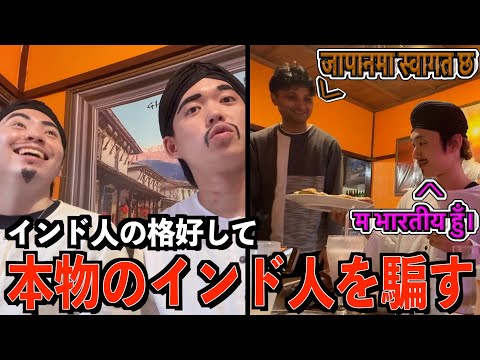 【信用詐欺】インド人に変装してインド料理屋で本物を騙してみた