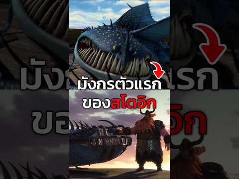 มังกรตัวแรกของสโตอิก #httyd #howtotrainyourdragon #เล่าเรื่อง