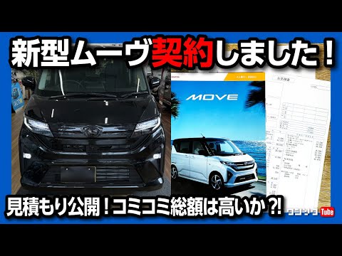 【新型ムーヴ購入!】購入した理由は? 見積もりレポート! あのオプション付けてみた! 購入前7つの注意点まとめ | ダイハツ ムーブ フルモデルチェンジ2025