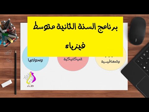 برنامج الفيزياء للسنة الثانية متوسط