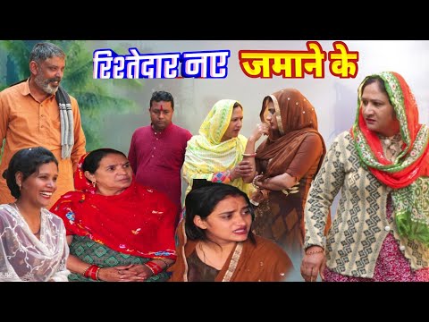 रिश्तेदार नए जमाने के #haryanvi #natak #episode rajsthani #comedy emotional satory घर घर की कहानी