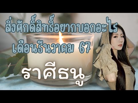 สิ่งศักดิ์สิทธิ์อยากบอกอะไร🔥ราศีธนู🔥เดือนธันวาคม67✈️✈️￼