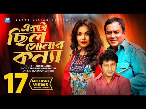 Ekta Chilo Sonar Konna | একটা ছিলো সোনার কন্যা | Subir Nandi | Srabon Megher Din | Humayun Ahmed