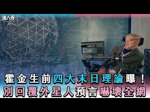 【霍金生前四大末日理論曝!別回復外星人預言嚇壞全網】｜@malianjie