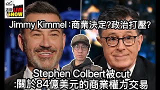 2025/0922/由jimmy kimmel 節目中止說起﹕何謂「商業決定」？何謂「政治干預」？另一主持Stephen colbert節目中止，背後更有商業權力交易秘聞/