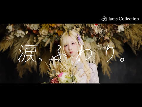 JamsCollection 「涙、ふわり。」MUSIC VIDEO［4K］