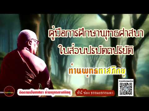 คู่มือการศึกษาพุทธศาสนา ในส่วนปรมัตถปริยัติ เสียงเทศน์ ท่านพุทธทาสภิกขุ (ไม่มีโฆษณาแทรก)