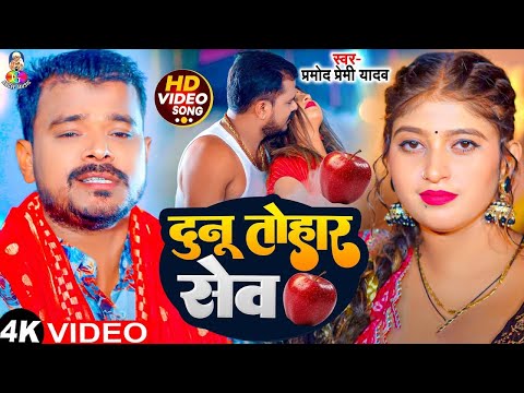 #Video | दुनू तोहार सेव | #Pramod Premi Yadav & #Komal Singh | Dunu Tohar Sev | Bhojpuri Song
