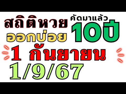 สถิติหวย "ย้อนหลัง10ปี " ออกบ่อย!! งวด 1/9/67  1 กันยายน 2024 เลขออกบ่อย ห้ามพลาด!!