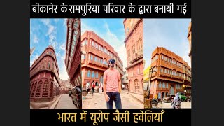 |  Rampuria Haveli  | बीकानेर के रामपुरिया परिवार के द्वारा बनायी गई भारत में यूरोप जैसी हवेलियाँ! 