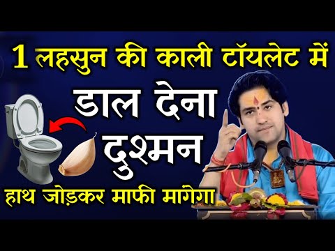 लहसुन की कली टॉयलेट में फेंक दो शत्रु कुत्तों की तरह लड़ेंगे | shatru Mukti upay  || bageshwar dham