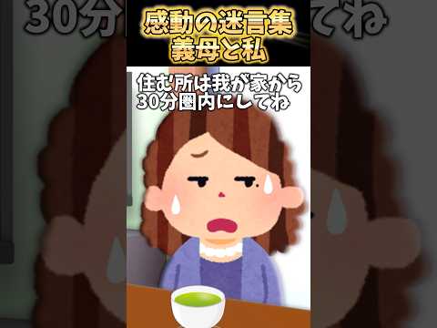 施設育ちの私は「結婚するなら家から30分圏内にして！」→結婚したら義母に呼び出されて…【2ch感動】 #shorts