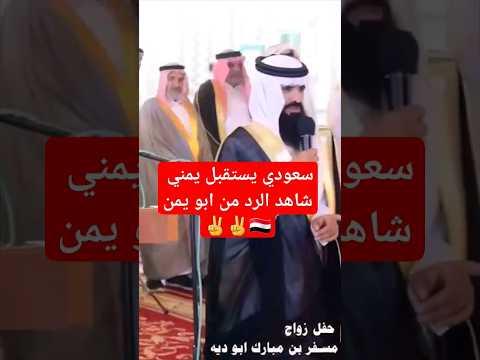 سعودي يستقبل يمني شاهد الرد من ابو يمن 🇾🇪 قبائل اليمن فى السعوديه