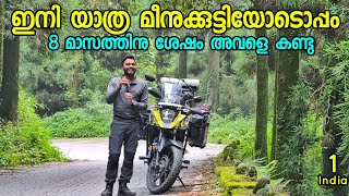 1🇮🇳 8 മാസത്തെ കാത്തിരിപ്പിന് ശേഷം മീനുക്കുട്ടിക്കൊപ്പം ഇനി യാത്ര New Bike Ride Series 
