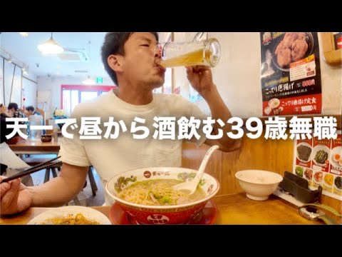 昼から酒飲んで自堕落に過ごす39歳無職の1週間