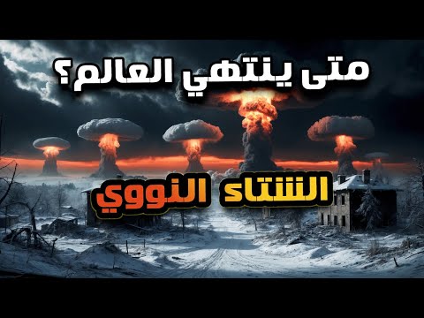 السيناريو الأكثر رعبًا في تاريخ الأرض..كم قنبلة نووية نحتاج لإنهاء البشرية؟ الإجابة مرعبة!