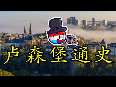 🇱🇺 全球人均国内产值最高的国家，欧洲唯一的大公国