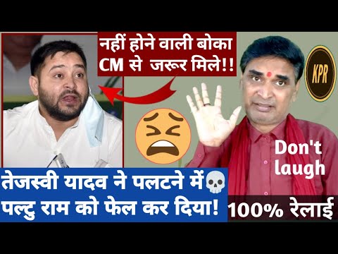तेजस्वी यादव ने पलटने में पल्टु राम काे फेल कर दिया | kavi pritam ritu | comedy video | news |