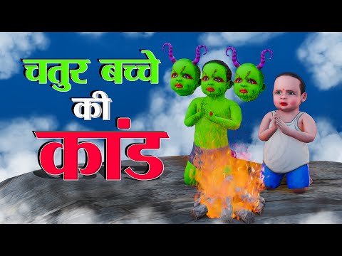 चतुर बच्चे की कांड | CHATUR BACHCHA KI KAND | HINDI KAHANIYA | HINDI STORIES