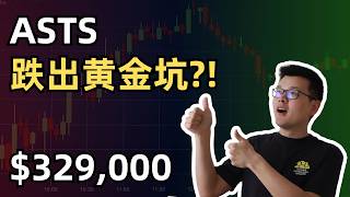 【10万美元投资挑战】ASTS暴跌，黄金坑来了？连涨9周，美股危险了