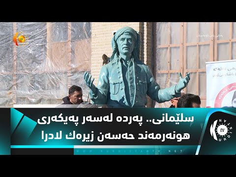 سلێمانی.. پەردە لەسەر پەیكەری هونەرمەند حەسەن زیرەك لادرا