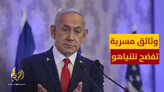 وثائق مسربة.. تؤكد رفض نتنياهو صفقة شاملة لإعادة الأسرى ووقف الحرب