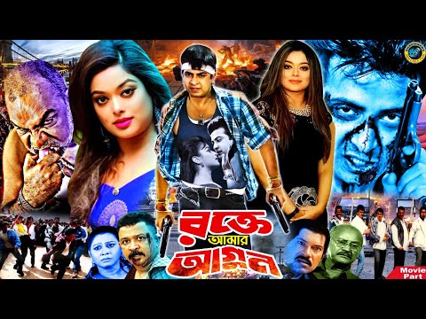 Rokte Amar Agun || রক্তে আমার আগুন || Shakib Khan Movie || Shakib Khan || Sahara || Misha Sawdagor