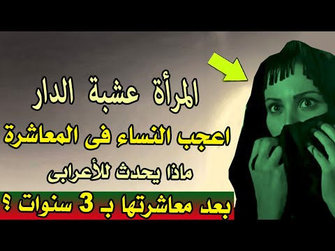 المرأة  عشبة  الدار | اعجب النساء فى المعاشرة