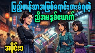 အဆင့်မြင့်အနိပ်ခန်းနောက်ကွယ်ကကာမနွံ အပိုင်း(၁) #myanmaraudiobook #novel #drama 