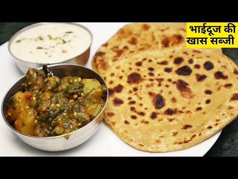 पालक आलू बैंगन की सब्जी | भाई दूज स्पेशल बिहार की रेसिपी | Palak Aloo Baingan Ki Sabzi for Bhai Dooj