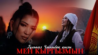 Гулназ Чыныбек кызы - Мен кыргызмын / Жаңы ыр 2025