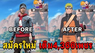FreeFire 🔥 สมัครใหม่เติม 4,366เพชร กิจกรรม X  Naruto 🔥