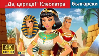 „Да, царице!“ Клеопатра | 'Yas Queen! Cleopatra' in Bulgarian | @BulgarianFairyTales