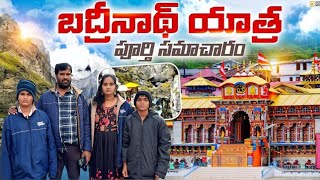 బద్రీనాథ్ యాత్ర విశేషాలు, బద్రీనాథ్ లో చూడవలసిన ప్రదేశాలు