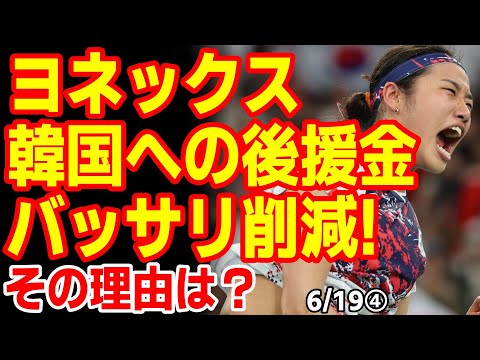 韓国バドミントンの未来に暗雲!ヨネックスが韓国への後援金をバッサリ削減!協会に泣きつかれ... 25/6/18報道【ニュース・スレまとめ・海外の反応・韓国の反応】